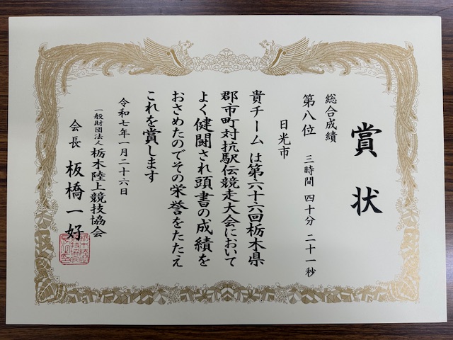【１月２６日開催】第６６回栃木県郡市町対抗駅伝競走大会
